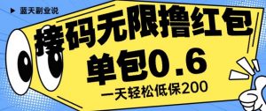接码无限撸红包一分钟0.6无脑操作一天保底利润200【揭秘】-资源云