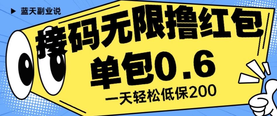 接码无限撸红包一分钟0.6无脑操作一天保底利润200【揭秘】-资源云
