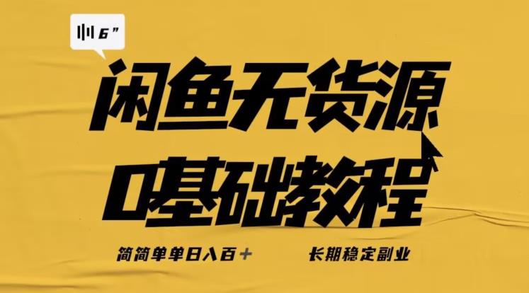 独家闲鱼无货源详细玩法，简简单单日八百+，长期稳定副业【揭秘】-资源云