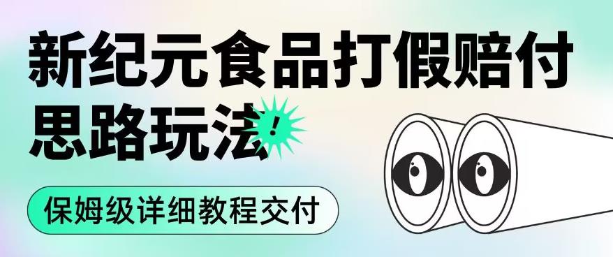 职业打假赔付食品新纪元思路玩法（保姆级详细教程交付）【揭秘】-资源云