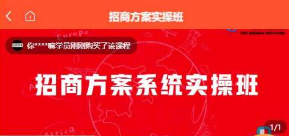【一度招商】招商方案系统实操班 价值1980元-资源云