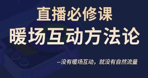 陈幸讲直播·直播必修课暖场互动方法论，没有暖场互动，就没有自然流量-资源云