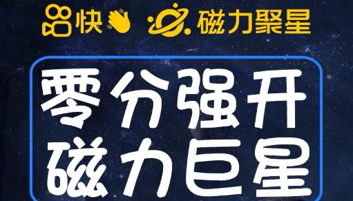 最新外面收费398的快手磁力聚星开通方法，操作简单秒开-资源云