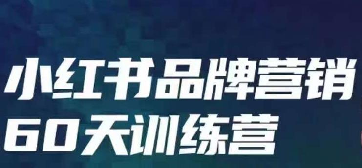 小红书品牌60天训练营第6期，GMV2亿级品牌老板都在学，教会你内容营销底层逻辑-资源云