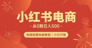 小红书无货源实测从0到日入500+长期项目可多店【揭秘】-资源云