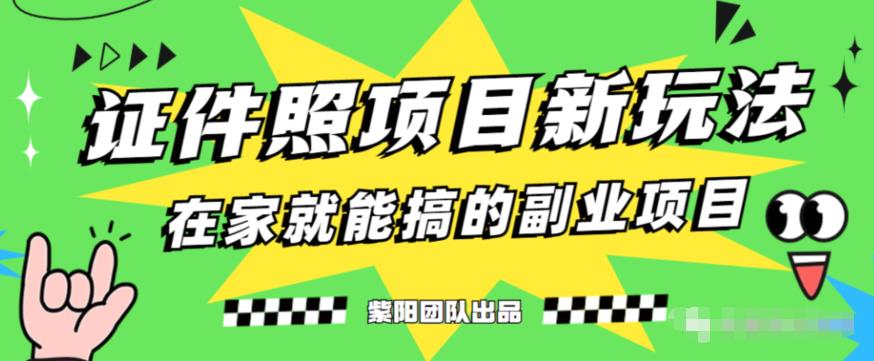 能月人万的蓝海高需求，证件照发型项目全程实操教学【揭秘】-资源云