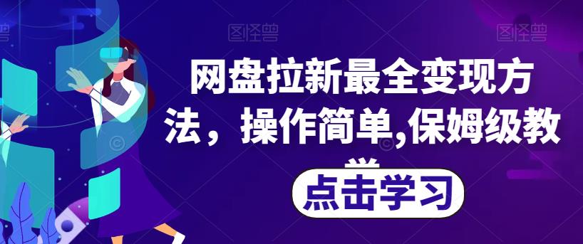 网盘拉新最全变现方法，操作简单,保姆级教学【揭秘】-资源云