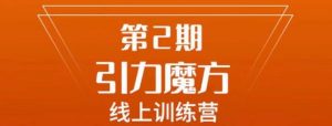 南掌柜·引力魔方拉爆流量班,7天打通你开引力魔方的任督二脉-资源云