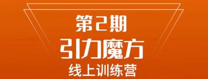 南掌柜·引力魔方拉爆流量班，7天打通你开引力魔方的任督二脉-资源云