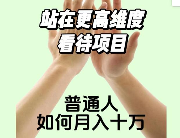 2023最火项目：站在更高维度看待项目，普通人如何月入十万【揭秘】-资源云