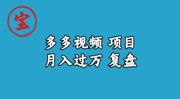 宝哥多多视频项目月入过万，详细复盘【揭秘】-资源云