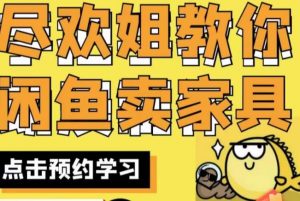 尽欢·闲鱼家具实战经验,手把手教你在闲鱼开家具网店-资源云