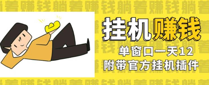 美金挂机项目，单窗口一天12，官方免费插件自动运行，对小白友好【揭秘】-资源云