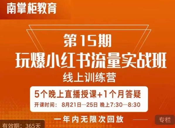 辛言玩爆小红书流量实战班，小红书种草是内容营销的重要流量入口-资源云