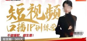 大实话IP圈周百见短视频口播IP训练营,讲透短视频创业核心方法-资源云