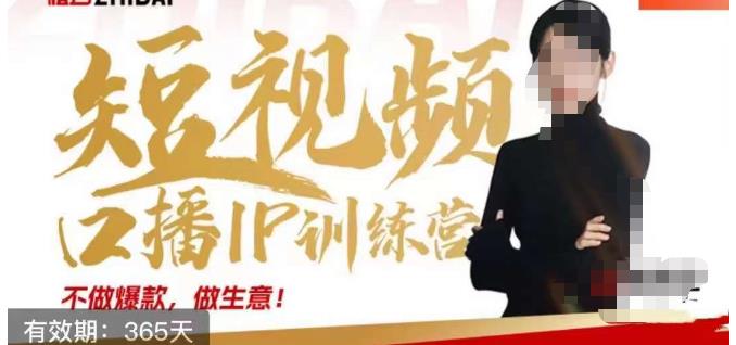 大实话IP圈周百见短视频口播IP训练营，讲透短视频创业核心方法-资源云