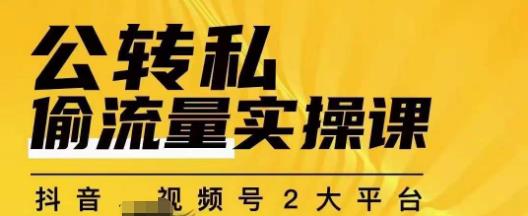 群响公转私偷流量实操课，致力于拥有更多自持，持续，稳定，精准的私域流量！-资源云