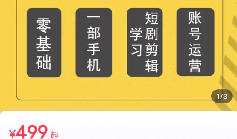 短剧另类新赛道剪辑解说课萱萱实操班（29节）-资源云