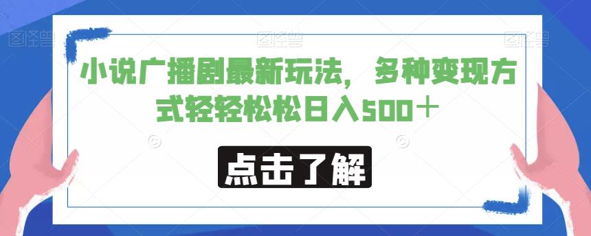 小说广播剧最新玩法，多种变现方式轻轻松松日入500＋【揭秘】-资源云