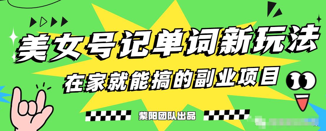 抖音美女号记单词副业项目，日赚300+，一部手机就能轻松操作【揭秘】-资源云