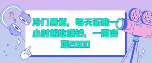 冷门赛道,每天听歌一小时就能赚钱,一周变现2000【揭秘】-资源云