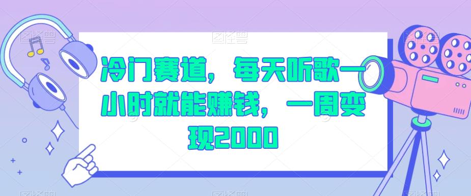 冷门赛道，每天听歌一小时就能赚钱，一周变现2000【揭秘】-资源云