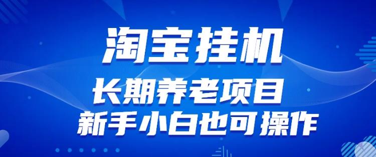 淘宝虚拟产品挂机项目（长期养老项目新手小白也可操作）【揭秘】【更新】-资源云