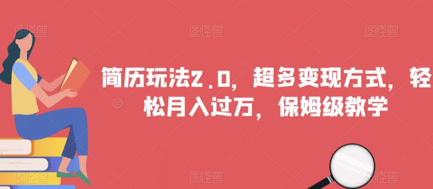 简历玩法2.0，超多变现方式，轻松月入过万，保姆级教学【揭秘】-资源云