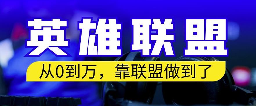 从零到月入万，靠英雄联盟账号我做到了，你来直接抄就行了，保姆式教学【揭秘】-资源云