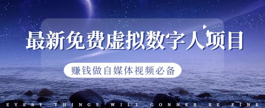 最新免费虚拟数字人项目，赚钱做自媒体视频必备【揭秘】-资源云