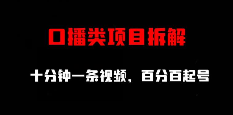 口播类项目拆解，十分钟一条视频，百分百起号-资源云