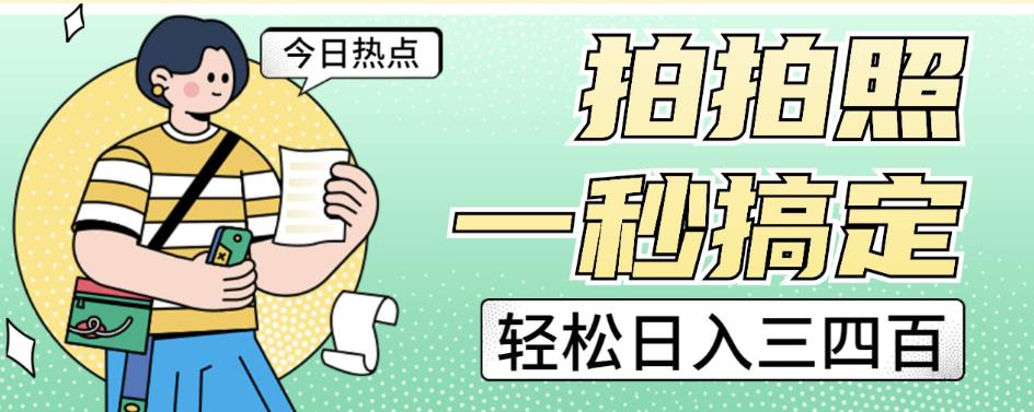 拍拍照一秒搞定轻松日入三四百玩法无偿分享给你【揭秘】-资源云