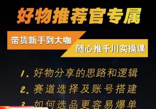随心推千川带货实操进阶课，​好物分享的思路和逻辑，赛道选择及账号搭建-资源云