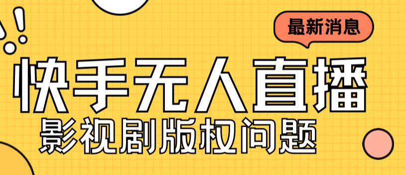 外面卖课3999元快手无人直播播剧教程，快手无人直播播剧版权问题-资源云