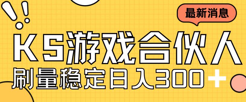 快手游戏合伙人新项目，新手小白也可日入300+，工作室可大量跑-资源云
