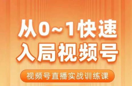 陈厂长·从0-1快速入局视频号课程，视频号直播实战训练课-资源云