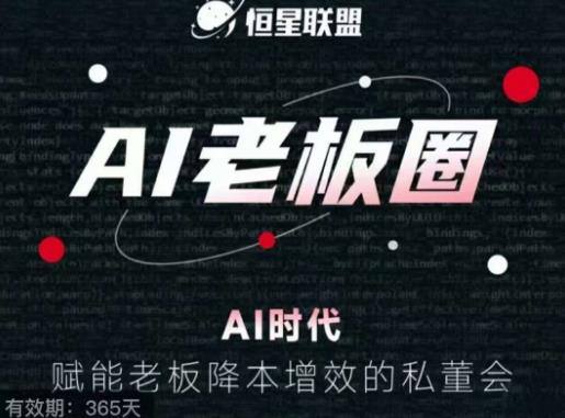 恒星联盟·AI老板圈，AI时代，赋能老板降本增效的私董会，帮你轻松掌握AI赋能-资源云