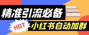 【引流必备】外面收费688的小红书自动进群脚本,精准引流必备【永久脚本+详细教程】-资源云