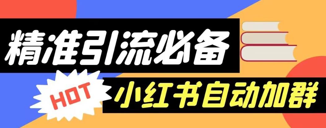 【引流必备】外面收费688的小红书自动进群脚本，精准引流必备【永久脚本+详细教程】-资源云