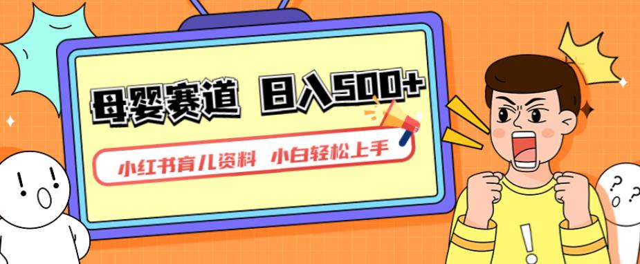 小红书育儿资料，一部手机可操作，多种变现方式，日入500+，私域变现，长期可持续项目【揭秘】-资源云