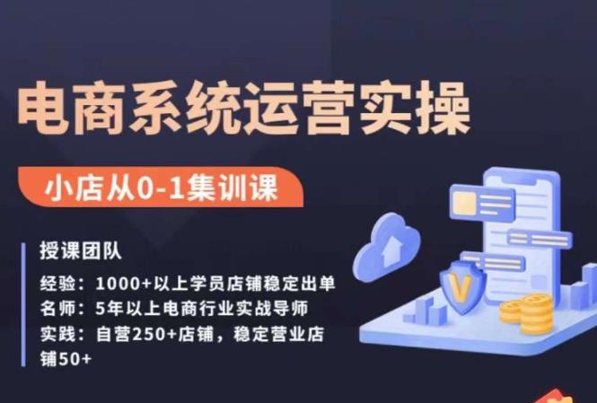 抖店精细化运营全案课，抖音​小店从0-1集训营，电商系统运营实操课-资源云
