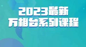 云创一方·2023最新万相台系列课，带你玩赚万相台-资源云