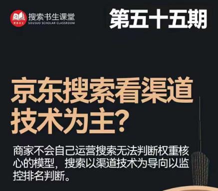 搜索书生·京东店长POP班【第55期】，京东搜推与爆款打造技巧，站内外广告高ROI投放打法-资源云