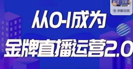 交个朋友·金牌直播运营2.0，运营课从0-1成为金牌直播运营-资源云