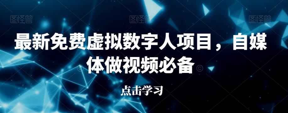最新免费虚拟数字人项目，自媒体做视频必备【揭秘】-资源云
