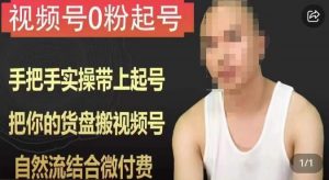 天诺老吴视频号0粉起号课程,手把手实操带上起号,把你的货盘搬视频号,自然流结合微付费-资源云