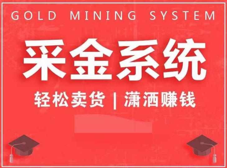 采金系统2.0，私域成交，快速成交收钱，轻松卖货，业绩暴涨，潇洒赚钱-资源云