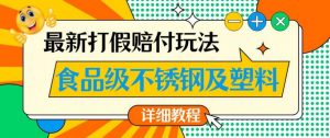 最新食品级不锈钢及塑料打假赔付玩法,一单利润500【详细玩法教程】【仅揭秘】-资源云