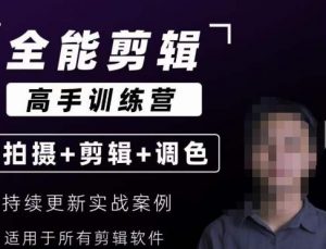 【全能剪辑高手训练营】剪辑思维+达芬奇调色+拍摄技巧一站教学-资源云