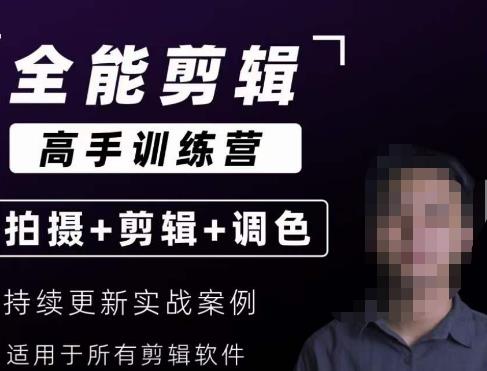 【全能剪辑高手训练营】剪辑思维+达芬奇调色+拍摄技巧一站教学-资源云